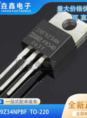 全新进口原装 IRF9Z34N 直插 TO-220 IRF9Z34NPBF MOS场效应管