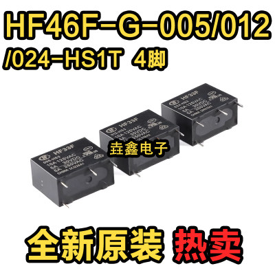 HF46F-G-005/012/024-HS1T4脚