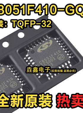 原装正品 贴片 C8051F410-GQR 2.0V 32/16kB Flash单片机 TQFP32
