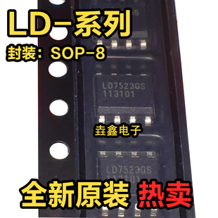 全新原装 LD7578 7750 7523 7576 7575PS/AGR/JGS/GS/AGS SOP8