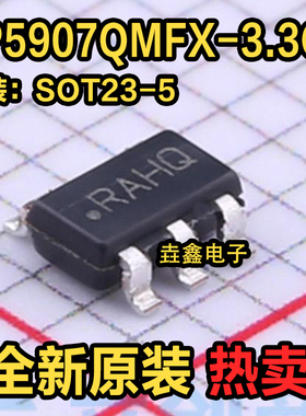 LP5907QMFX-3.3Q1 SOT23-5 贴片丝印RAHQ 3.3V 稳压器线性芯片