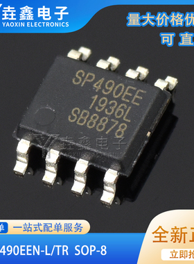 原装正品 贴片 SP490EEN-L/TR SOIC-8 全双工 RS-485收发器芯片