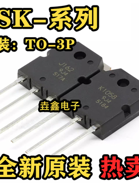 全新原装 2SK1058 2SJ162 K1058 2SJ200 J162 场效应管 直插TO-3P
