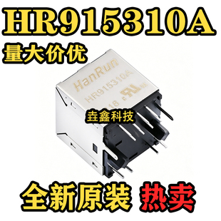 全新现货 HR915310A 工业级 RJ45 带灯网络变压器 单口180度 100M