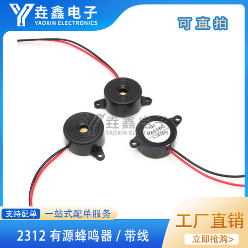2312有源压电式蜂鸣器