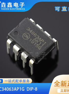 DC-DC芯片MC34063AP1G 34063AP1 DIP8 进口全新原装
