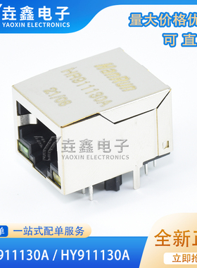 全新正品 HR911130A /HY911130A 带灯千兆RJ45 网络接口插座