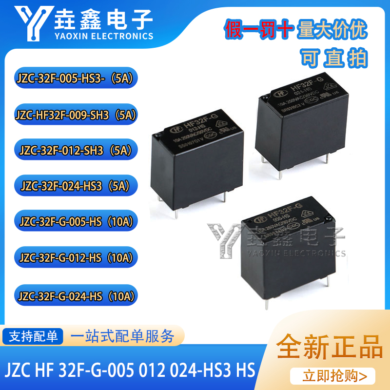 原装宏发继电器 JZC HF 32F-G-005 012 024-HS3 HS 4脚 5A 10A-封面