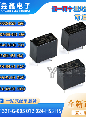 原装宏发继电器 JZC HF 32F-G-005 012 024-HS3 HS 4脚 5A 10A