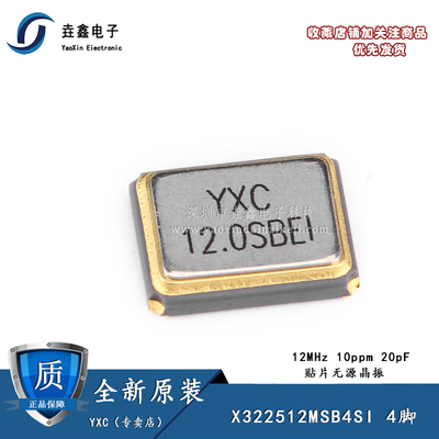 3225贴片无源晶振/YSX321SL 12MHz 10ppm 20pF X322512MSB4SI 4脚