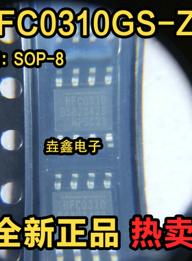 HFC0310 HFC0310GS-Z 电源芯片 全新原装 实价 可直接拍买