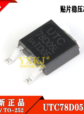 全新正品 78D05 UTC78D05L TO-252 贴片 线性稳压芯片 IC 现货