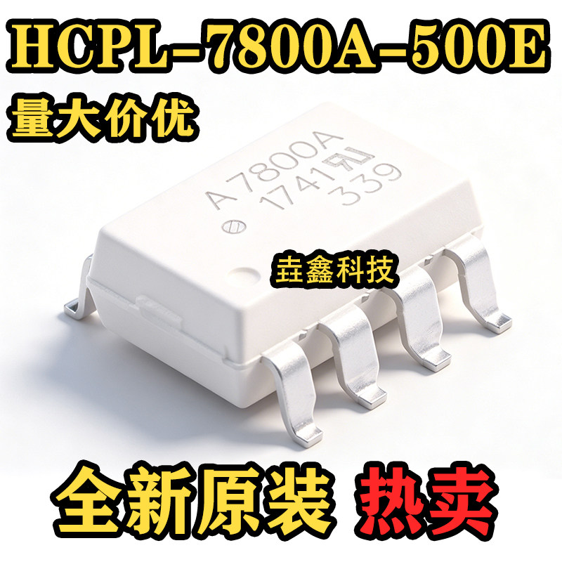 原装进口 HCPL-7800A-500E SOP-8 光耦 A7800A 光电耦合器 现货