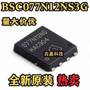 全新原装 BSC077N12NS3G TDSON-8 丝印077N12NS 场效应管芯片