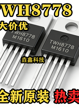 TWH8778 TO-22O 电子集成开关 自控高速大电流驱动 全新原装进口