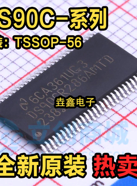 全新原装DS90CR285 R286 R287 R288 MTD MTDX AMTD AMTDX TSSOP56