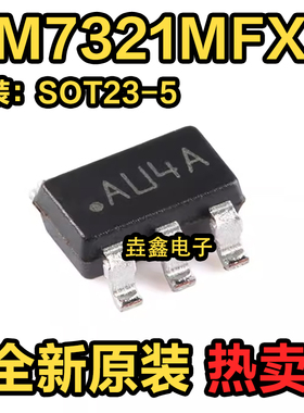 LM7321MFX LM7321MF 丝印AU4A 运算放大器 封装SOT23-5 全新原装