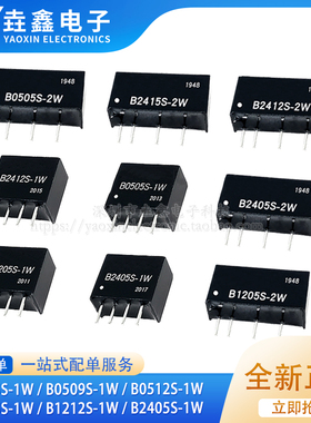 电源模块B0505/9/12/24S-1W B1205/1212/1224S-2W B2405隔离DC-DC