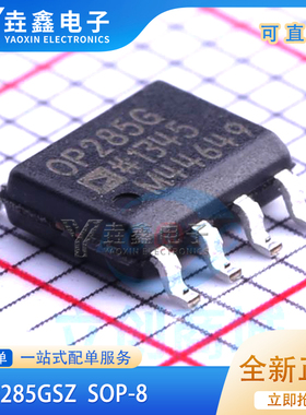 OP285GSZ OP285GS 丝印OP285G 运算放大器 封装SOP-8 全新原装