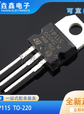 TIP115 插件TO-220全新现货达林顿晶体管三极管元件包邮 T1P115
