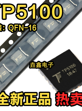 原装进口 TP5100 QFN-16 2A开关降压 8.4V/4.2V锂电池充电器 现货
