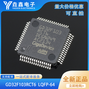 全新正品 贴片 GD32F103RCT6 LQFP-64 32位微控制器 芯片 现货