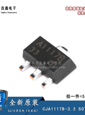 原装 CJA1117B-3.3 SOT-89 1A/3.3V/0.5W线性稳压电路芯片（5只）