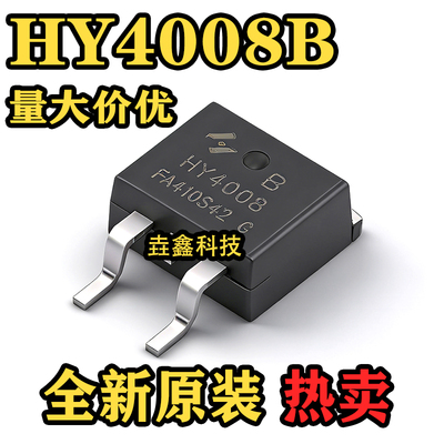 HY4008HY4008B全新现货TO-263