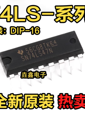 全新 SN74LS42N HD74LS42P 46P/47P/48P/85P/96P/112P/123P DIP16