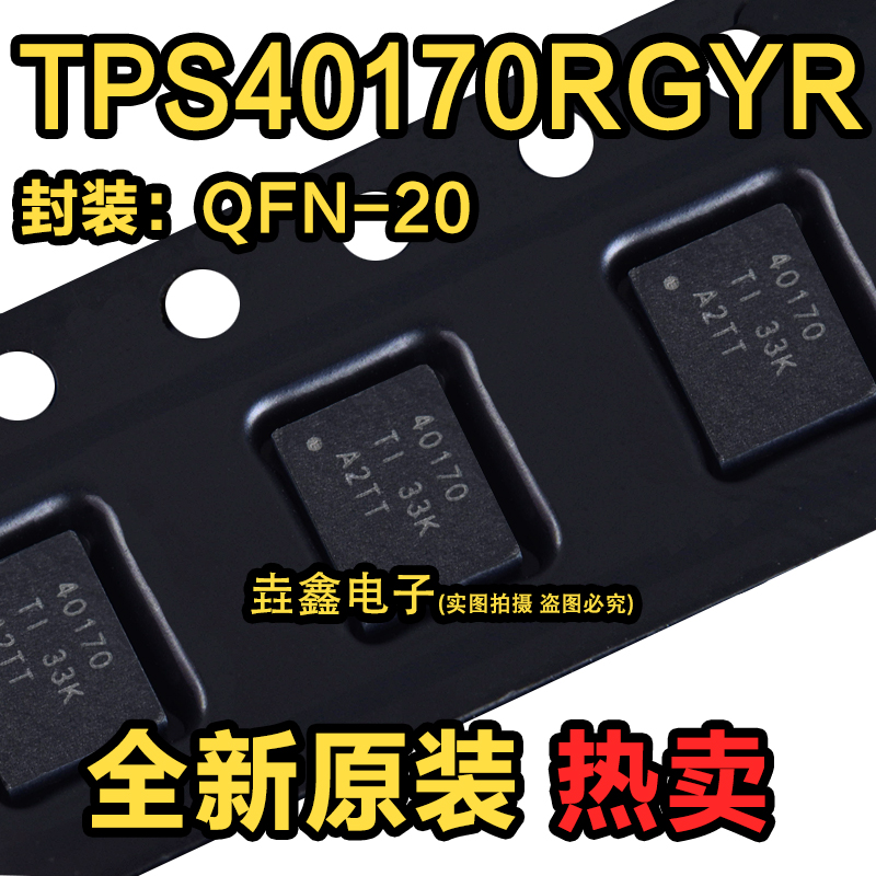 TPS40170RGYR TPS40170RGYT 丝印40170 电源管理 QFN20 全新原装 电子元器件市场 集成电路（IC） 原图主图