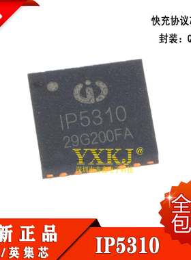 全新正品 贴片 IP5310 QFN32 快充协议芯片 原装正品QC2.0+Type-C