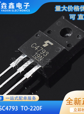 全新功放管C4793 A1837 TO-220 2SC4793 2SA1837音频配对 三极管