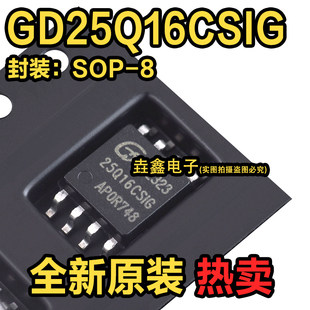 原装正品 贴片 GD25Q16CSIG SOP-8 16Mbit SPI FLASH存储器芯片