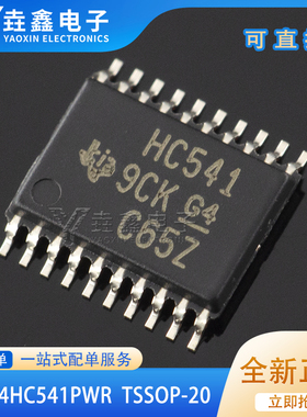 全新原装 SN74HC541PWR 丝印 HC541 TSSOP20封装 大量现货