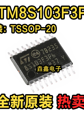 原装正品STM8S103F3P6 TSSOP-20 16MHz/8KB闪存/8位微控制器MCU