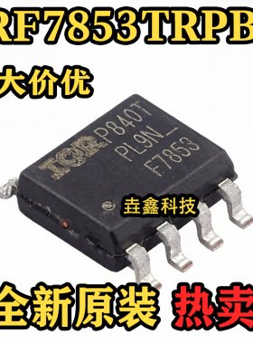 全新原装 IRF7853TRPBF SO-8 丝印F7853 场效应管芯片 热卖可直拍