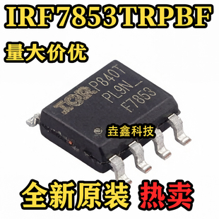 全新原装 IRF7853TRPBF SO-8 丝印F7853 场效应管芯片 热卖可直拍