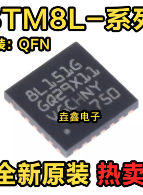 全新原装 STM8L151G4U6 8L101G3U6 G2U6 G4U3 G6U6 芯片QFN28封装