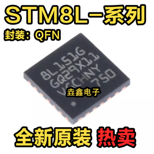 全新原装 STM8L151G4U6 8L101G3U6 G2U6 G4U3 G6U6 芯片QFN28封装