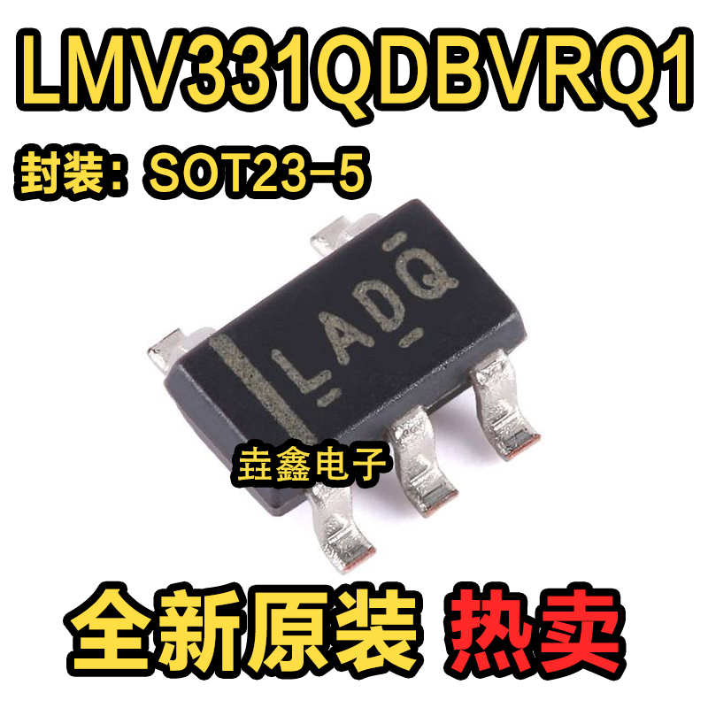 LMV331QDBVRQ1 丝印LADQ 模拟比较器 封装SOT23-5 全新原装