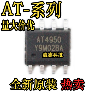 AT4950 AT8870 AT8236 替代A4950ELJTR-T/DRV8870DDAR 贴片SOP8