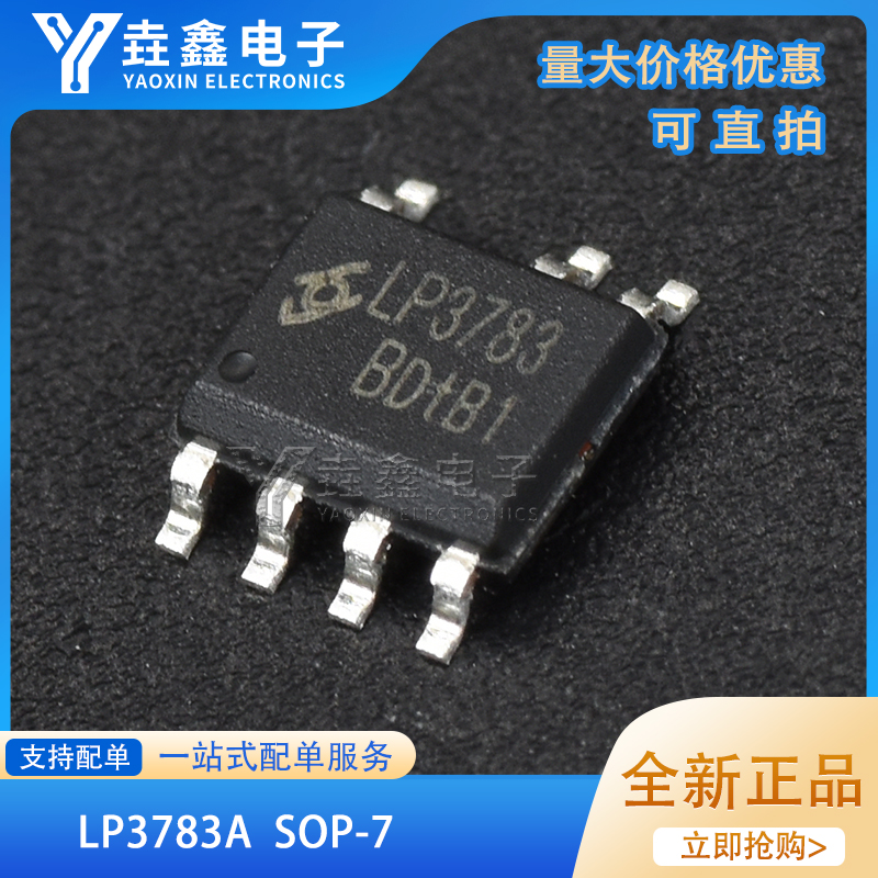全新原装 LP3783A LP3783B SOP7 5V2.4A电源方案 12W 同步整流IC