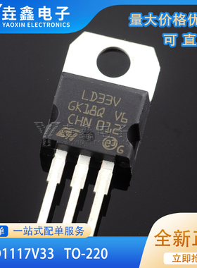 全新原装正品 LD1117V33 3.3V 丝印 LD33V 三极管  直插TO-220