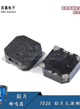 7525 7.5*7.5*2.5MM SMD贴片无源侧发音电磁式贴片蜂鸣器