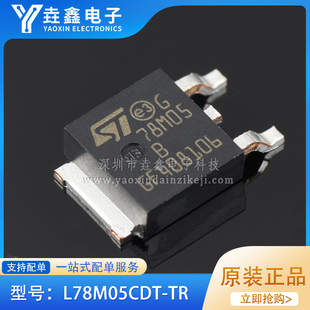 全新进口原装 L78M05CDT-TR CJ78M05 TO-252 ST/CJ 5V三端稳压器