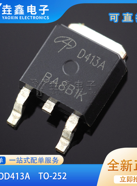 原装正品 AOD413A TO-252 P沟道-40V/-12A贴片MOSFET场效应管芯片