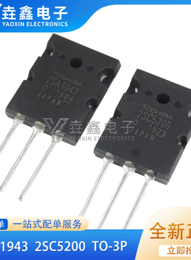 全新正品 2SA1943 2SC5200音频功率三极管 大功率 功放对管
