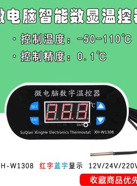 XH-W1308数字温度控制器 可调智能数显控温器 孵化温控开关带外壳