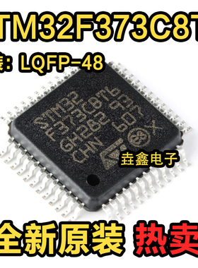 原装 STM32F373C8T6 LQFP-48 32位微控制器MCU ARM单片机芯片