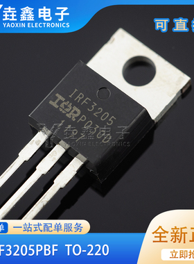 原装正品 IRF3205PBF TO-220 N沟道 55V/110A 直插MOSFET场效应管
